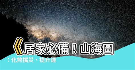 山海圖 風水|居家風水系列─山景、海景、公園 何者較旺？